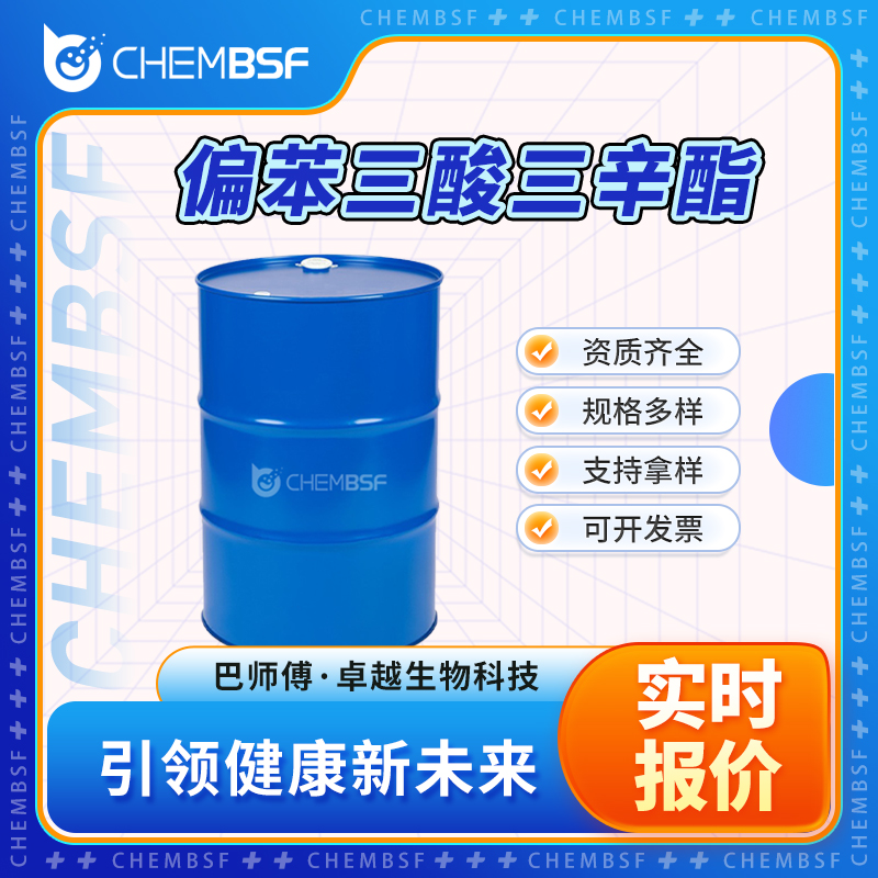 偏苯三酸三辛酯 3319-31-1 增塑剂 支持试样 按需分装