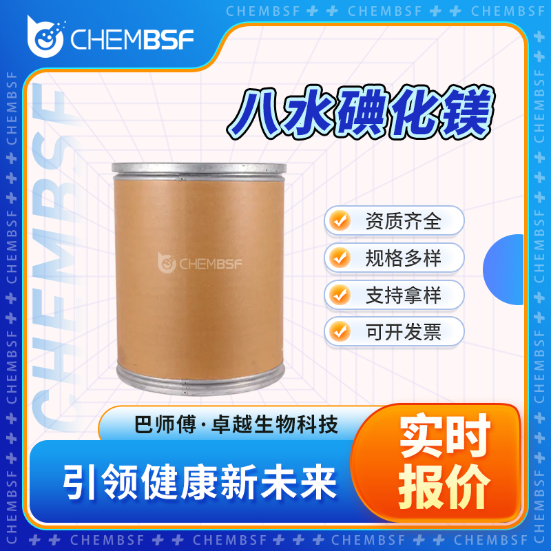 八水碘化镁 14332-62-8 支持试样 按需分装