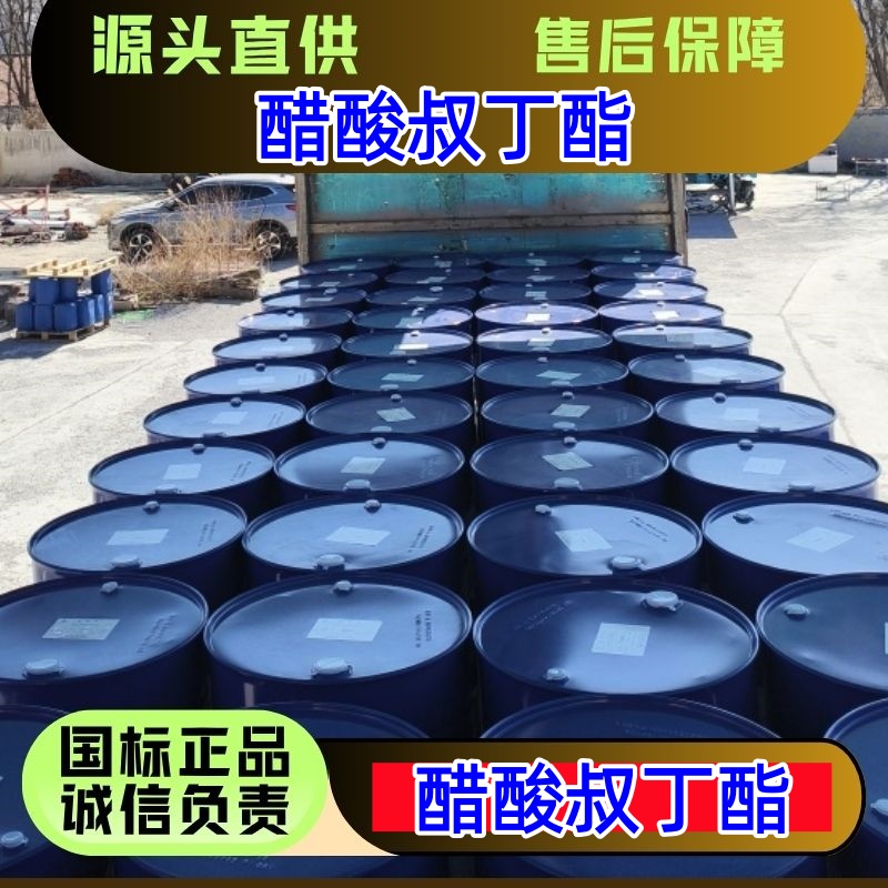 醋酸叔丁酯 540-88-5 溶剂 汽油添加剂 优级品
