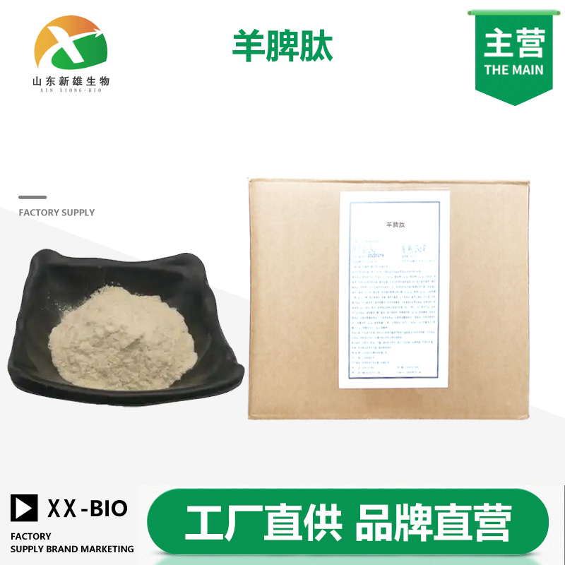 羊脾肽生产厂家