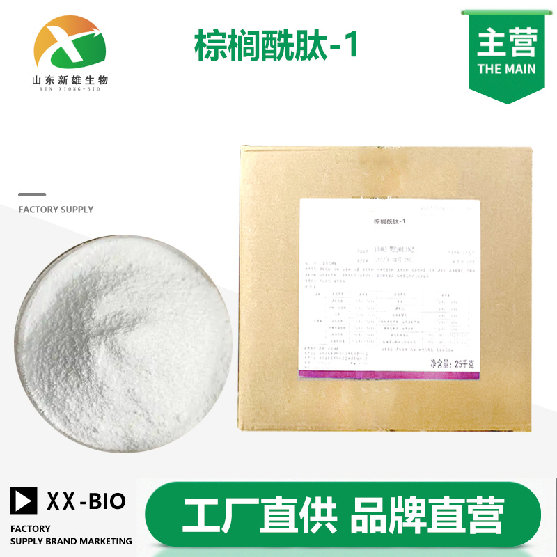 棕榈酰肽-1生产厂家