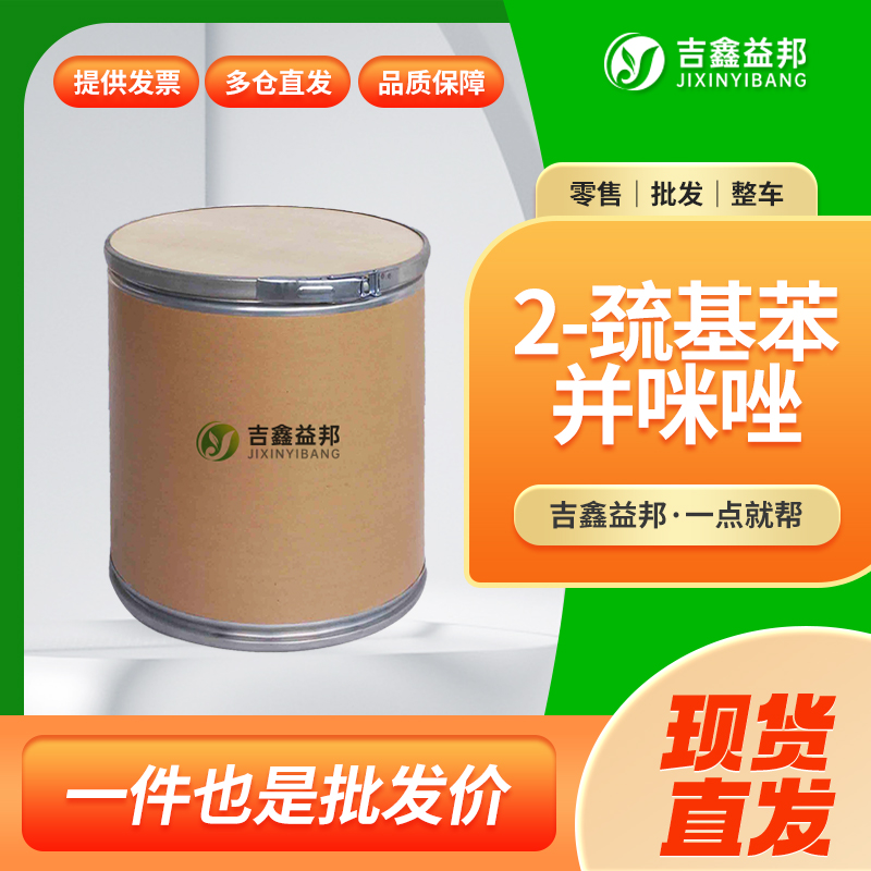 2-巯基苯并咪唑,583-39-1,橡胶防老剂