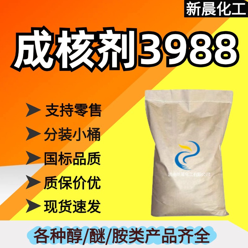 成核剂  3988,10KG/袋,α/β