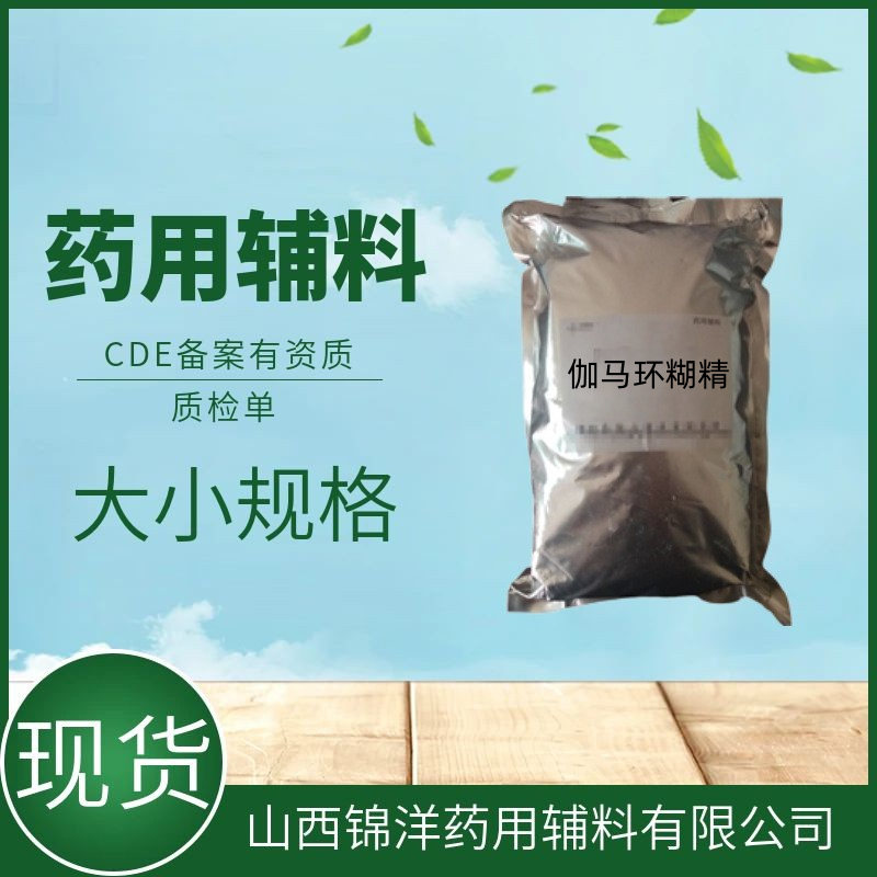 伽马环糊精药用辅料级,1kg起售有质检单,2025药典包合剂螯合剂乳化剂和增溶剂