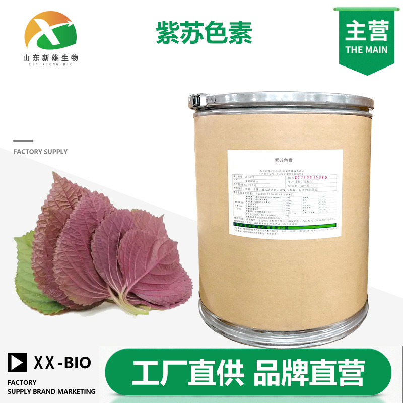 紫苏色素生产厂家
