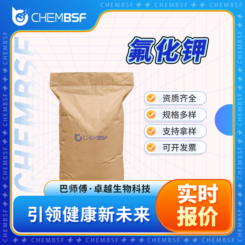 氟化钾 7789-23-3 食物防腐剂 支持试样 资质齐全