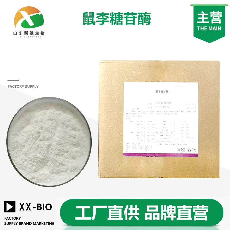 鼠李糖苷酶生产厂家