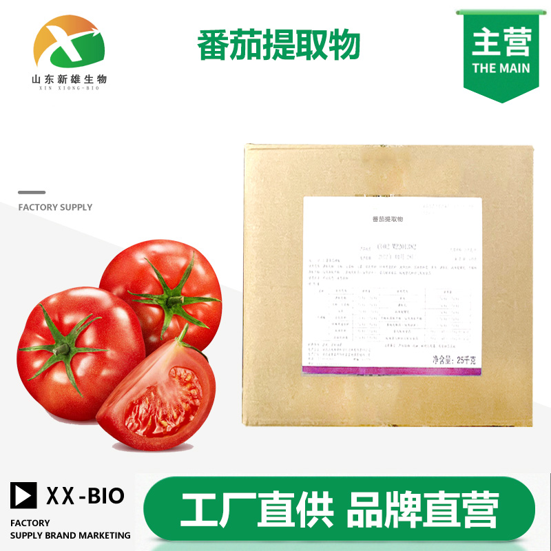 番茄提取物生产厂家
