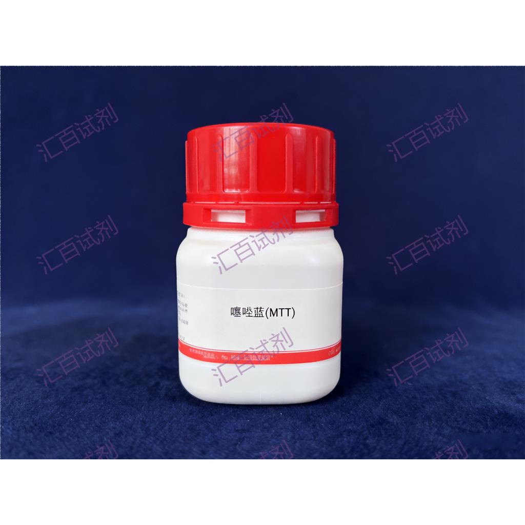 噻唑蓝(MTT)