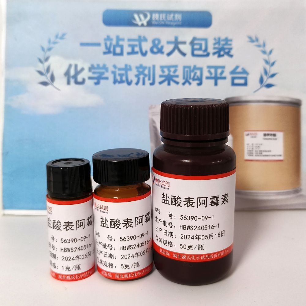 盐酸表柔比星—56390-09-1 魏氏试剂