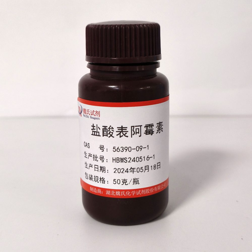盐酸表柔比星—56390-09-1 魏氏试剂