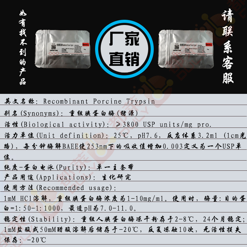 重组猪胰蛋白酶