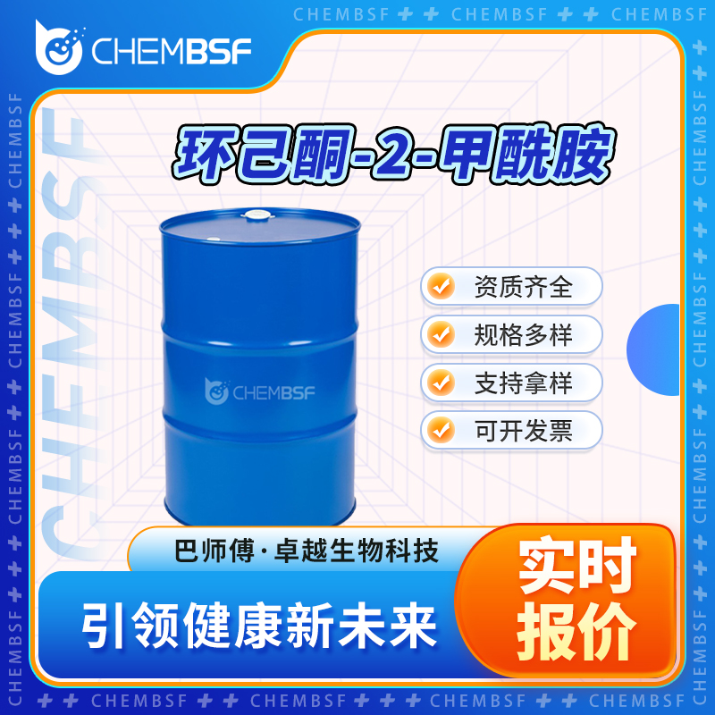 环己酮-2-甲酰胺 22945-27-3 合成中间体 支持试样