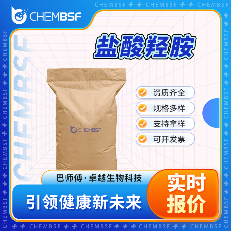 盐酸羟胺 5470-11-1 氯化羟胺 支持试样 按需分装