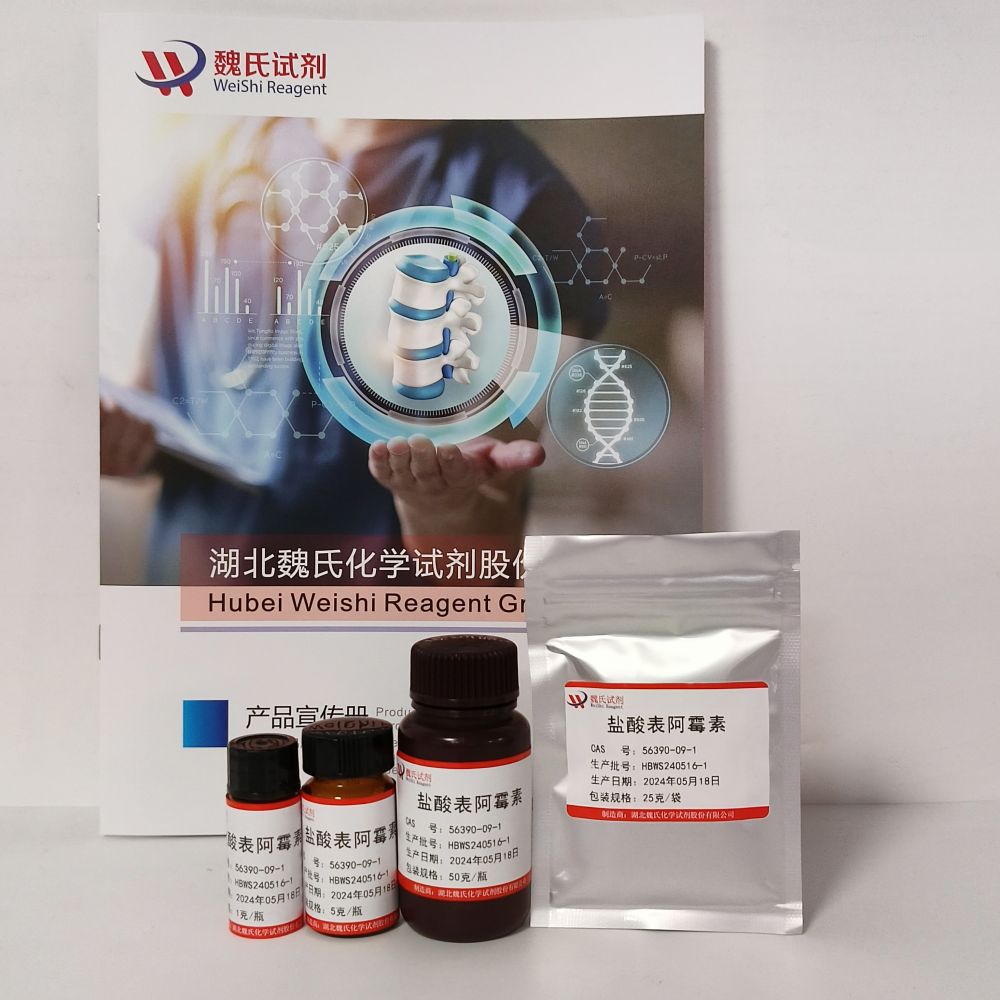 魏氏试剂 盐酸表柔比星—56390-09-1