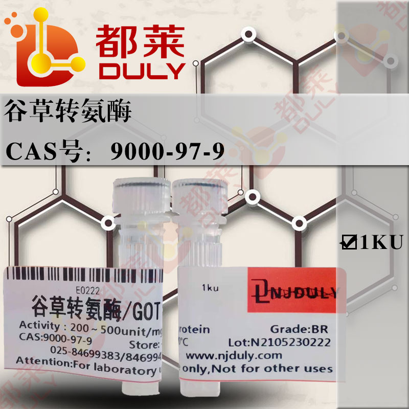 谷草转氨酶