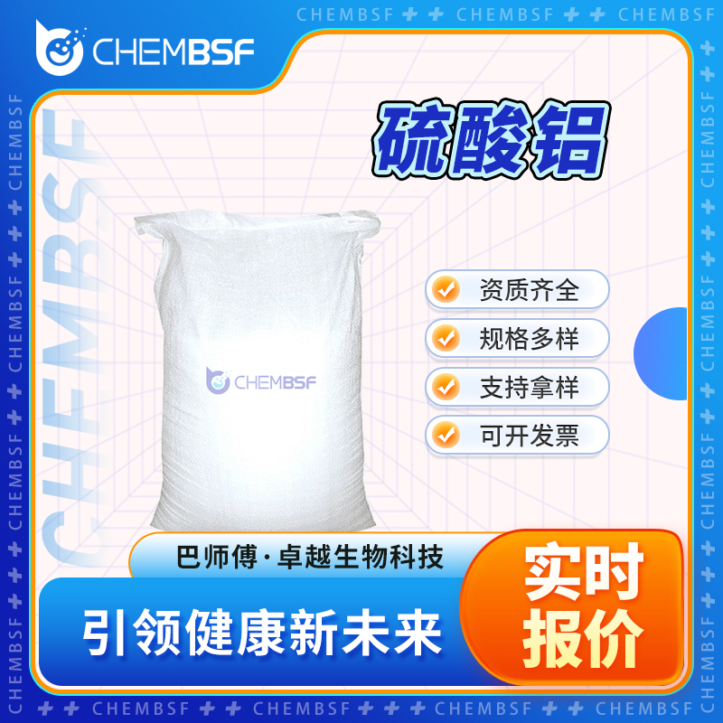 硫酸铝 10043-01-3 媒染剂 多种包装规格 资质齐全