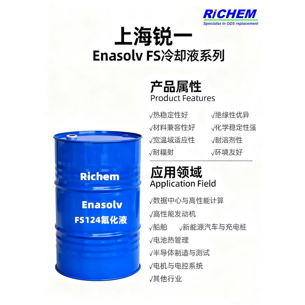 Enasolv FS124冷却液 零下50至128℃宽温域 数据中心浸没冷却 替代FC3283
