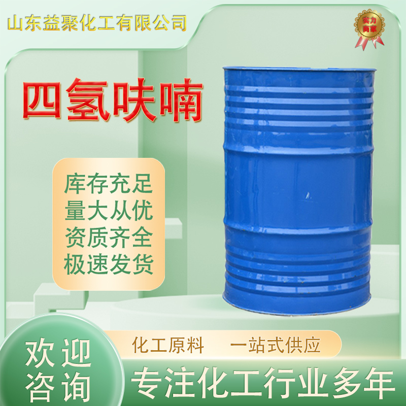 四氢呋喃 THF工业级