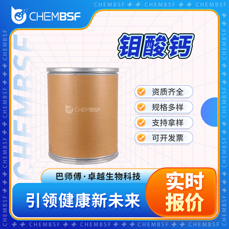 钼酸钙 7789-82-4 白色粉末 支持试样 全国配送