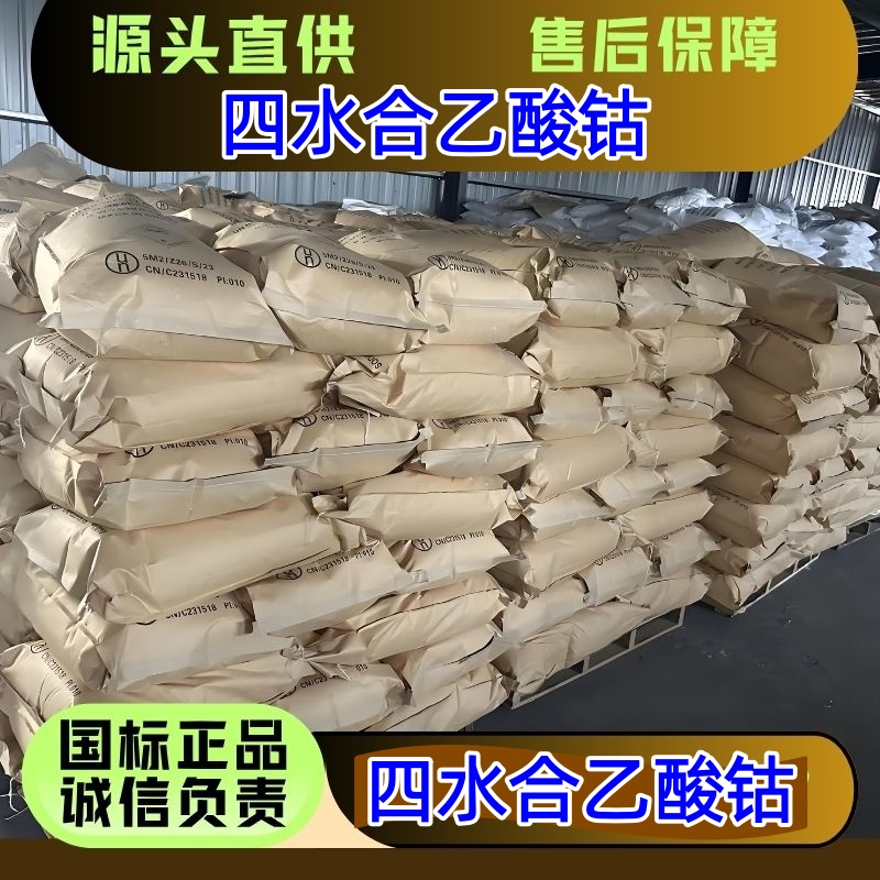 四水合乙酸钴 6147-53-1 催化剂干燥剂 精选货源 优级品