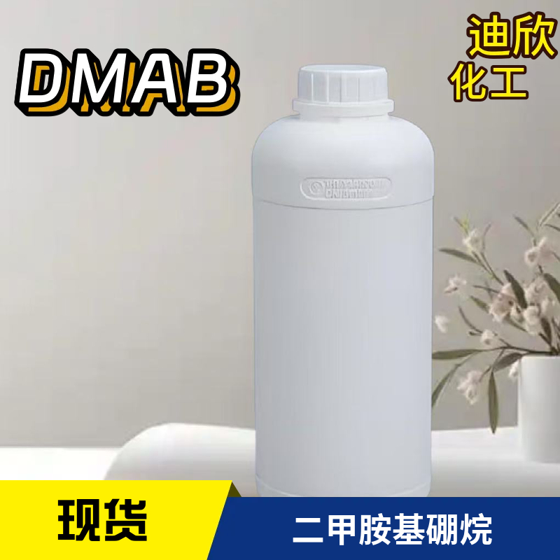 二甲基胺硼烷；二甲胺基硼烷DMAB 74-94-2 应用介绍