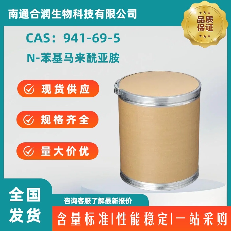 N-苯基马来酰亚胺，941-69-5，N-Phenylmaleimide