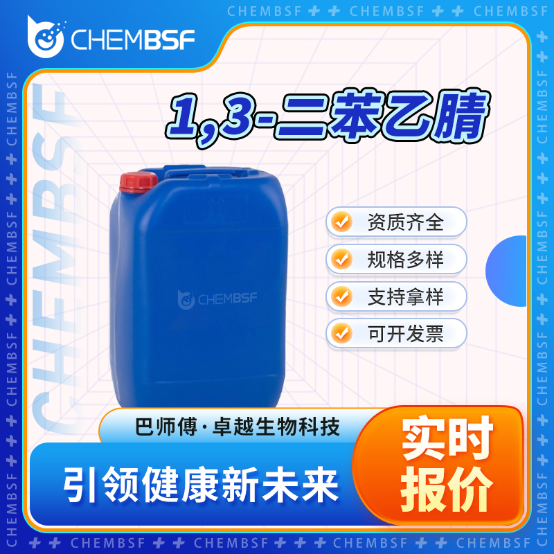 1,3-二苯乙腈 626-22-2 合成材料中间体 支持试样 多种规格 正品