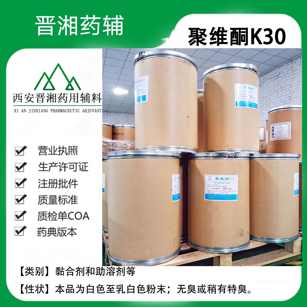 聚维酮K30 药用辅料 符合25版药典 1kg起订