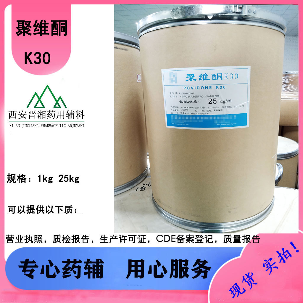 聚维酮K30 药用辅料 符合25版药典 1kg起订