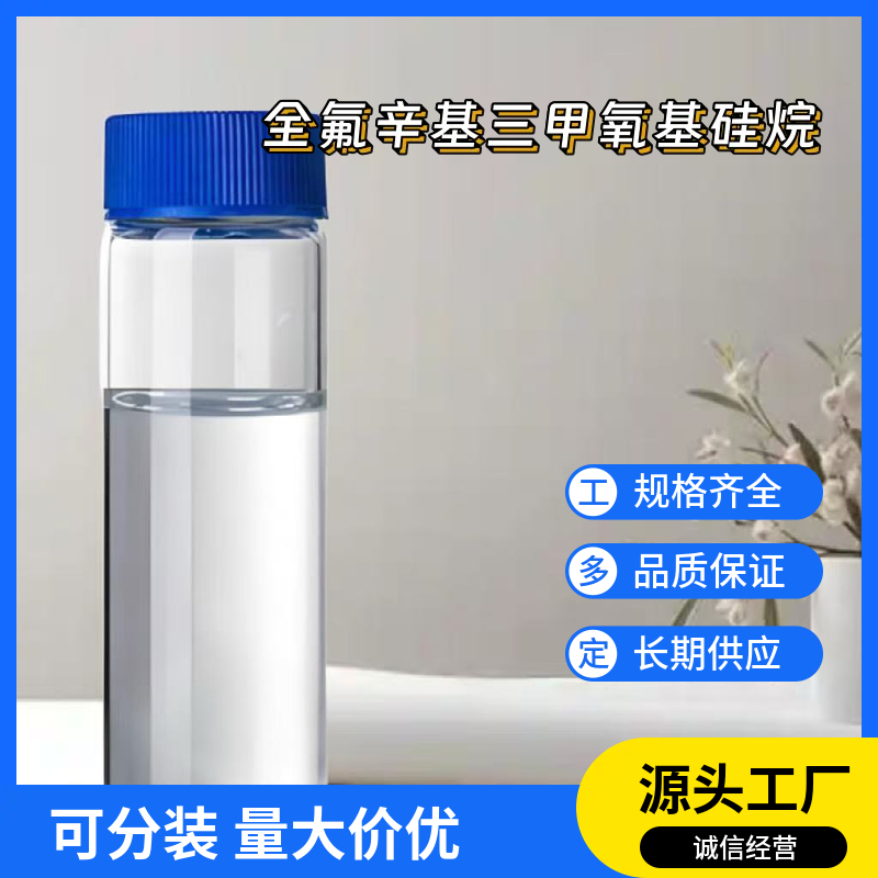 全氟辛基三甲氧基硅烷 85857-16-5 应用介绍