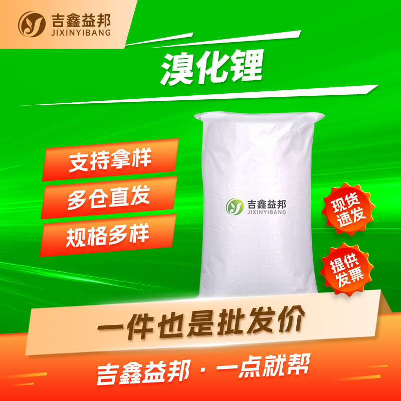 无水溴化锂 7550-35-8