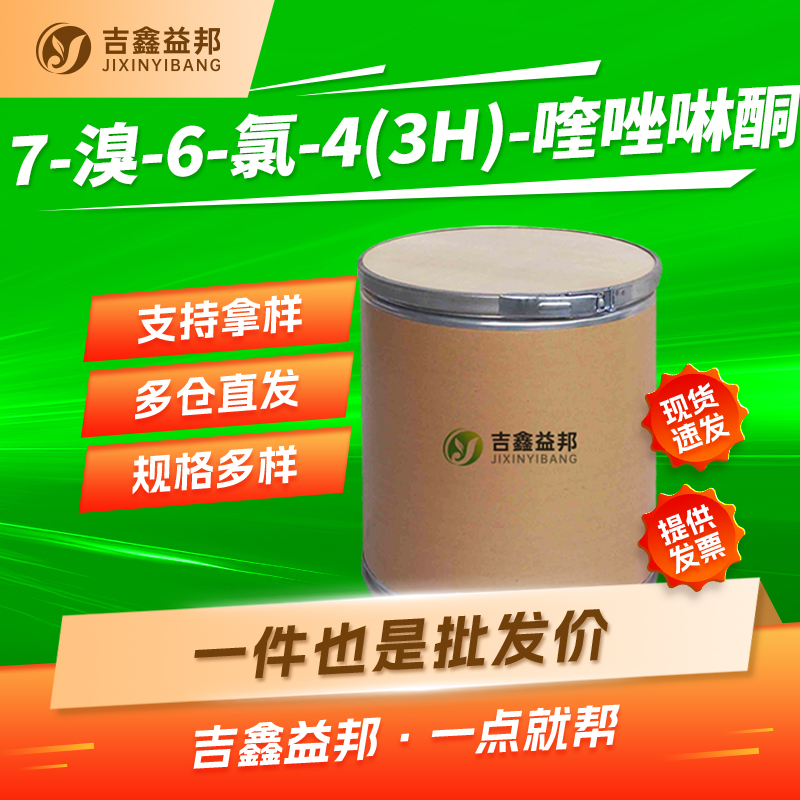 7-溴-6-氯-4(3H)-喹唑啉酮，17518-98-8，有机合成中间体