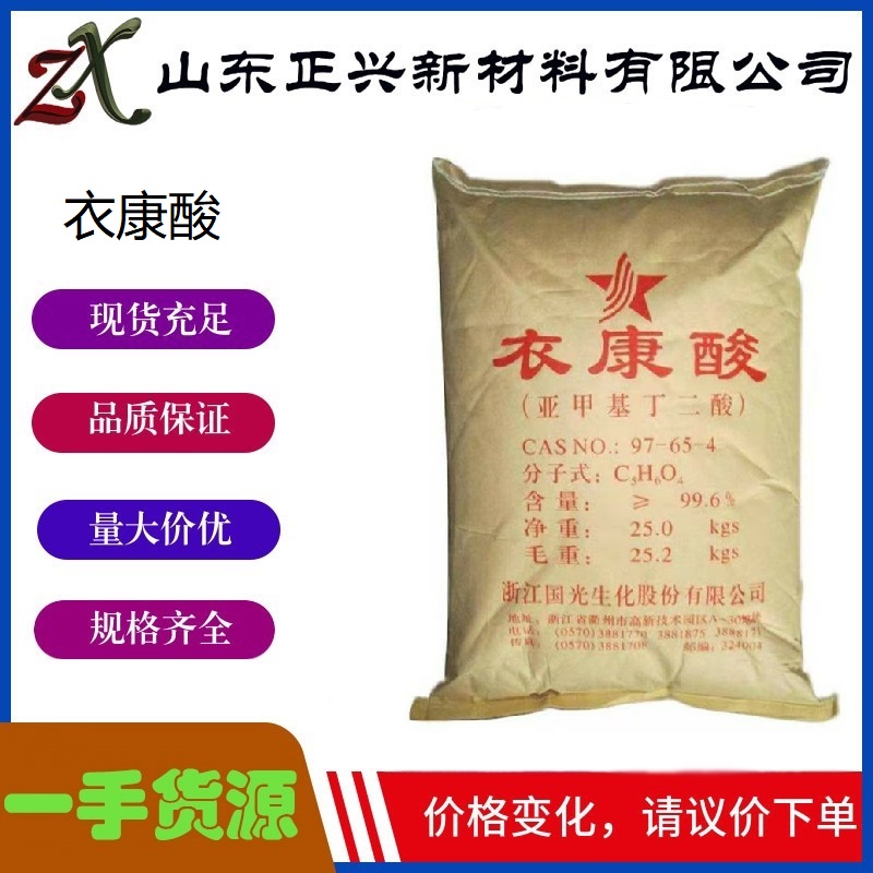 衣康酸  97-65-4  甲叉丁二酸 亚甲基丁二酸 造纸助剂 印染
