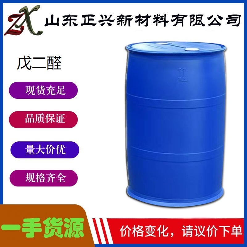 戊二醛  111-30-8  消毒杀菌剂 食品加工助剂  含量50%