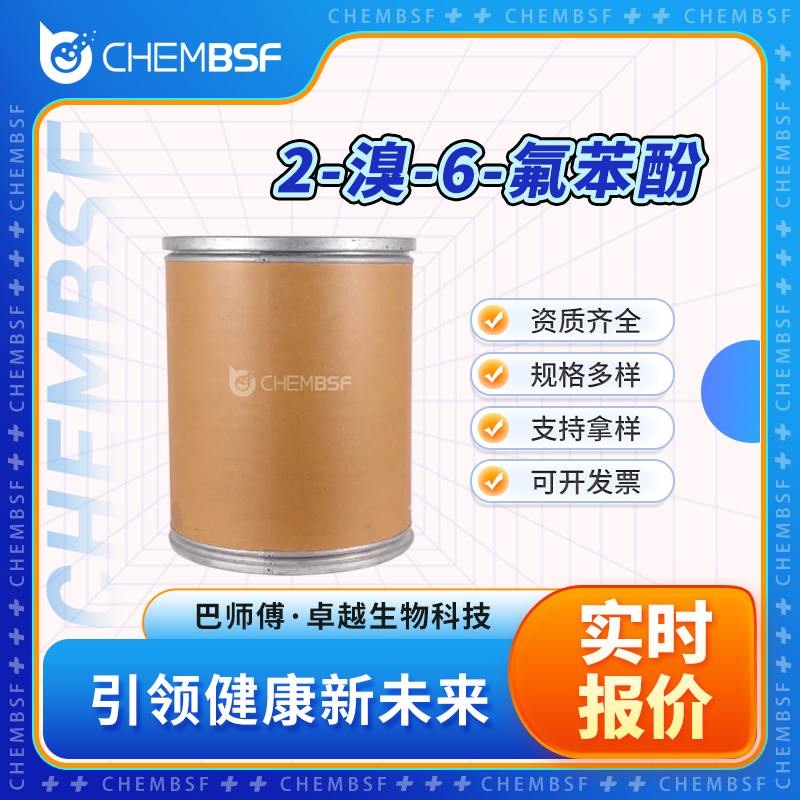 2-溴-6-氟苯酚 2040-89-3 支持试样 按需分装 正品