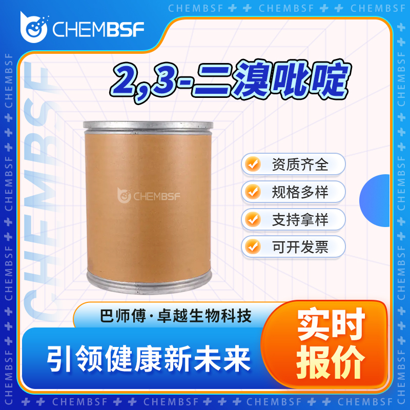 2,3-二溴吡啶 13534-89-9 白色粉末 支持试样 按需分装 正品