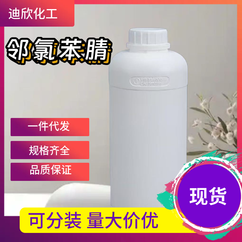 邻氯苯腈 873-32-5 应用介绍