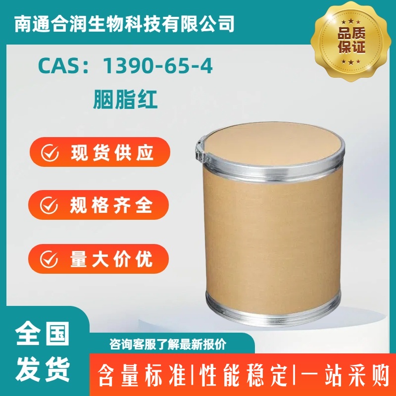 胭脂红，1390-65-4，Carmine