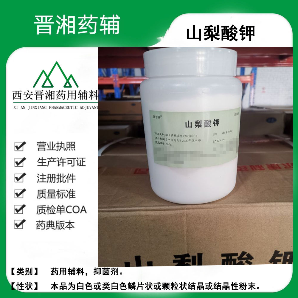 山梨酸钾 药用辅料抑菌剂 500g/瓶 符合25版药典 