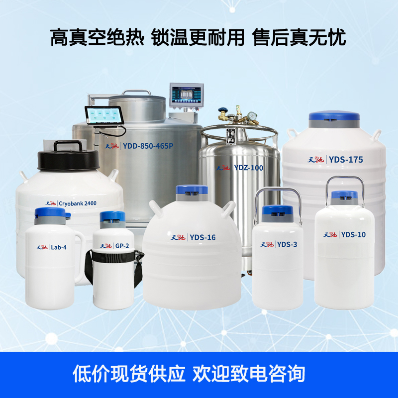 液氮罐规格  天驰液氮罐  实验室用液氮罐选多大容量合适