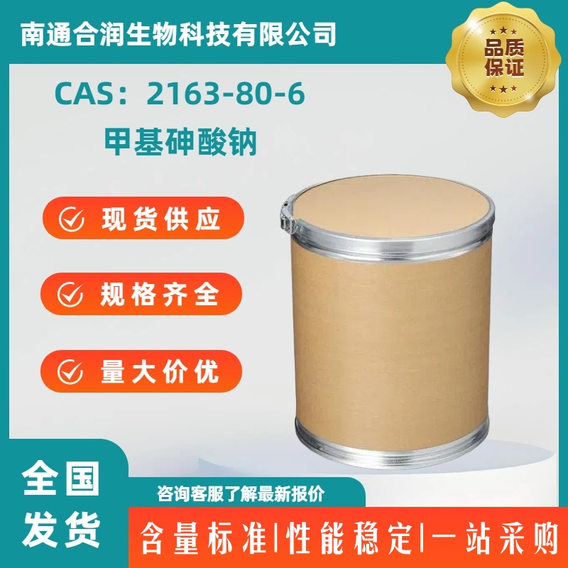 甲基砷酸钠，2163-80-6，Sodium methylarsonate