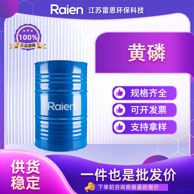 黄磷 12185-10-3 白磷 多种包装规格 支持试样