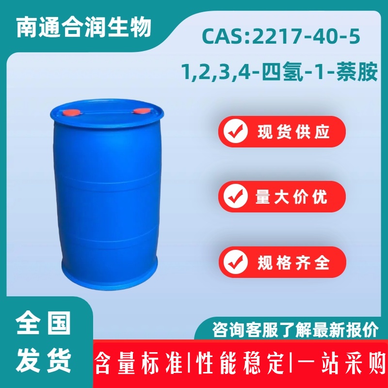 1,2,3,4-四氢-1-萘胺，2217-40-5，1,2,3,4-Tetrahydro-1-naphthylamine