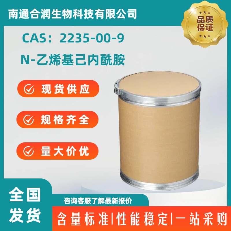 N-乙烯基己内酰胺，2235-00-9，N-Vinylcaprolactam