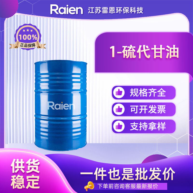 1-硫代甘油 96-27-5 支持试样 按需分装 货源充足