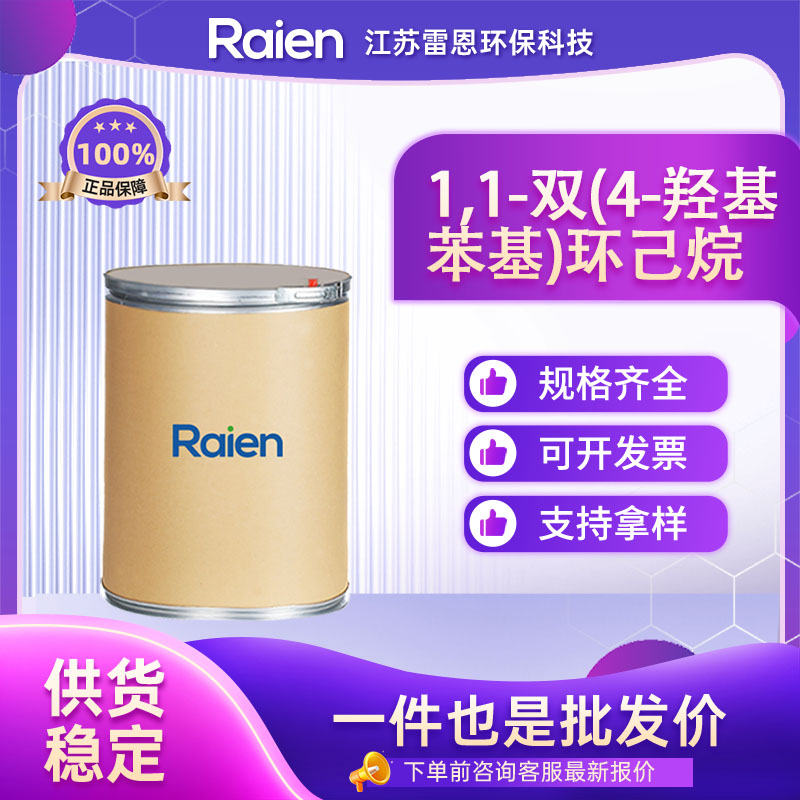 1,1-双(4-羟基苯基)环己烷 843-55-0 中间体 可试样