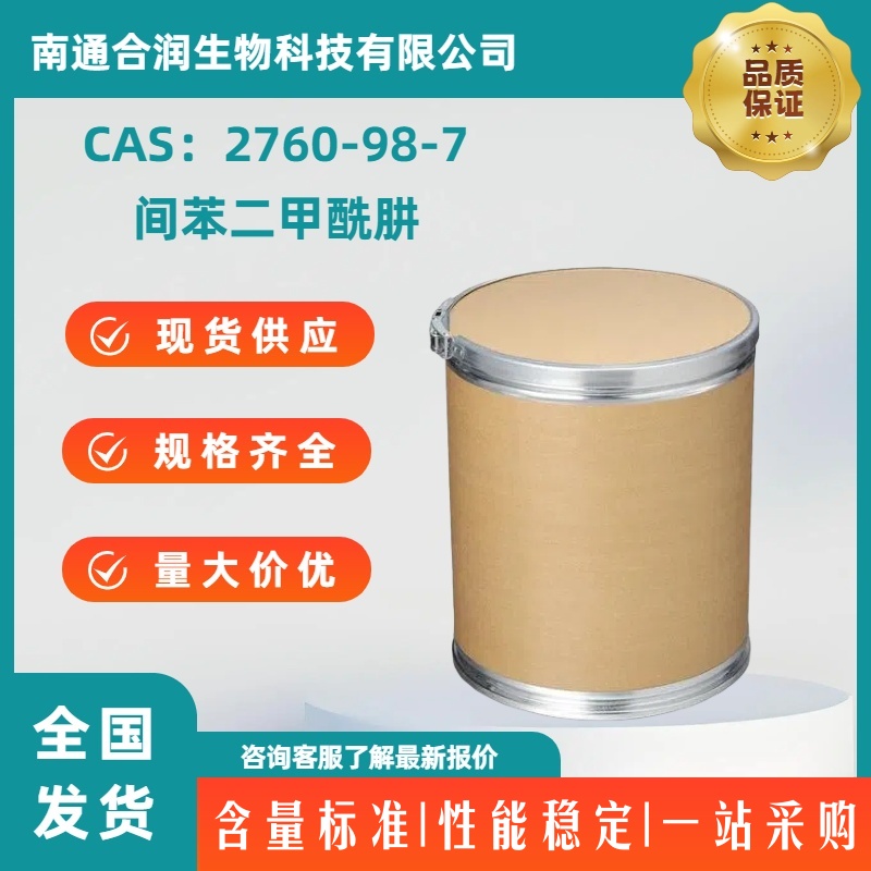 间苯二甲酰肼，2760-98-7，Isophthalic dihydrazide