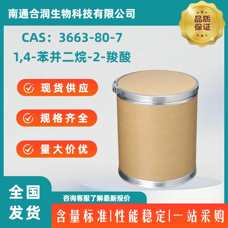 1,4-苯并二烷-2-羧酸，3663-80-7，1,4-Benzodioxan-2-carboxylic acid