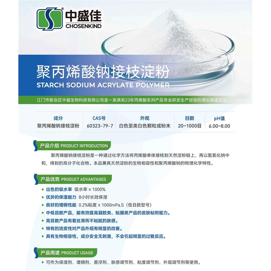 药辅级丙烯酸接枝淀粉300